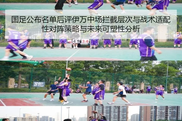 国足公布名单后评伊万中场拦截层次与战术适配性对阵策略与未来可塑性分析