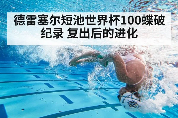 德雷塞尔短池世界杯100蝶破纪录 复出后的进化
