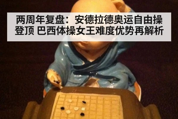 两周年复盘：安德拉德奥运自由操登顶 巴西体操女王难度优势再解析