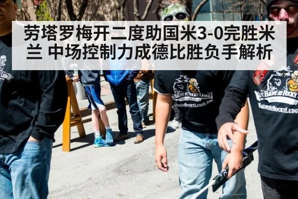 劳塔罗梅开二度助国米3-0完胜米兰 中场控制力成德比胜负手解析 | jiuyou